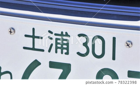 土浦號車牌3號 土浦號車牌3號 78322398