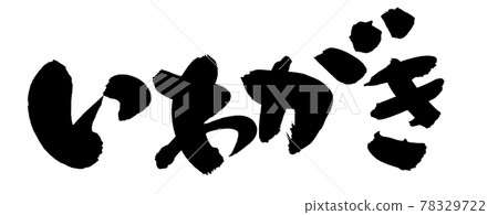 Handwritten [Iwagaki] illustration characters of rock oysters written in ink 78329722
