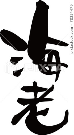 “蝦”的刷字素材 “蝦”的刷字素材 78334479