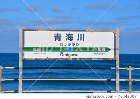 Aomigawa Station (Niigata Prefecture) Aomigawa Station (Niigata Prefecture) 78342307