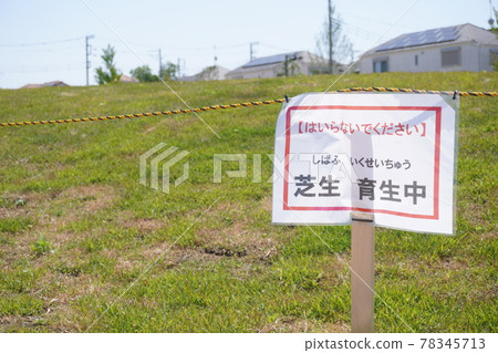 Off-limits signboard for lawn Ikusei Tadashi in Okamuranishi Park, Yokohama Off-limits signboard for lawn Ikusei Tadashi in Okamuranishi Park, Yokohama 78345713