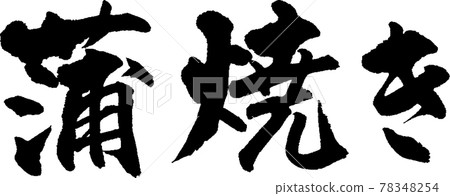 Kabayaki (07) 78348254