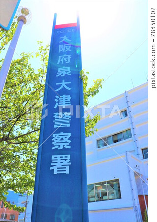 泉大津警察局 78350102