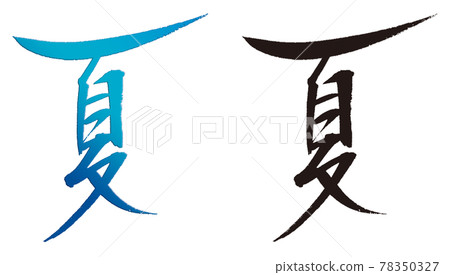 手寫毛筆字“夏”墨黑藍素材 手寫毛筆字“夏”墨黑藍素材 78350327
