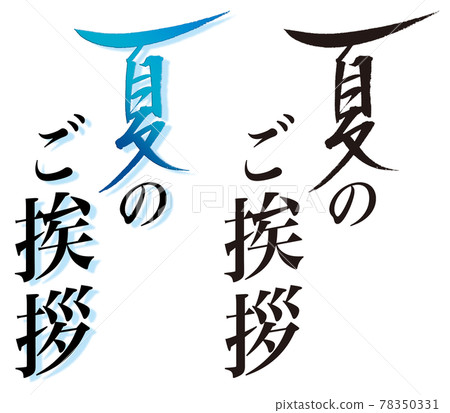 手寫筆刷字符“夏日問候”a Summer image title Material 手寫筆刷字符“夏日問候”a Summer image title Material 78350331