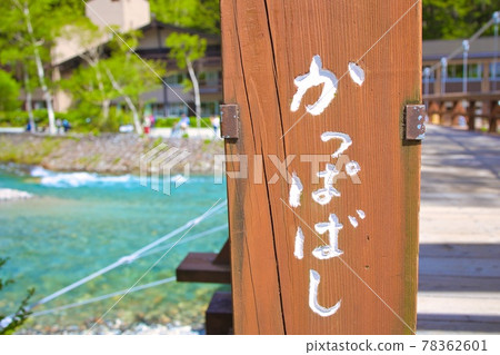 河童橋和清澈的溪流 78362601