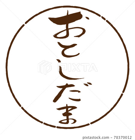 書法：Otoshidama-(A) -Design Yen-05 Tea 78370012