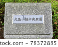Stone plate of Daikoku Pier Central Park 78372885