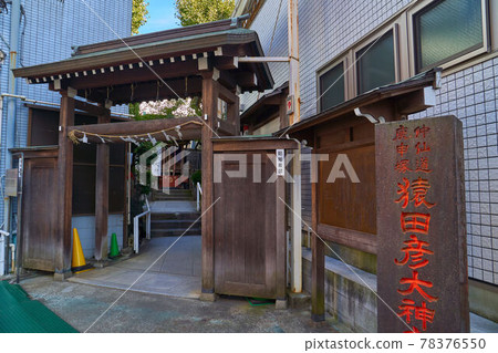 Sarutahiko Ogami Koshindo in Sugamo, Toshima-ku, Tokyo 78376550