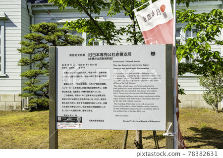 兵庫縣赤穗市原日本煙鹽公社赤穗分館赤穗市立民俗博物館 兵庫縣赤穗市原日本煙鹽公社赤穗分館赤穗市立民俗博物館 78382631