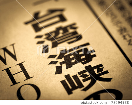 標題為“台灣海峽” 標題為“台灣海峽” 78394588