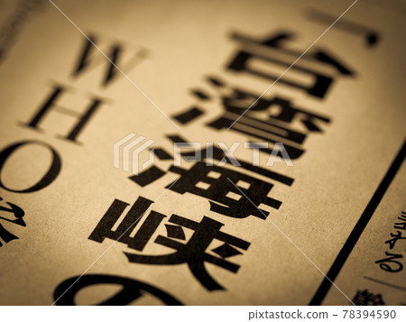 標題為“台灣海峽” 標題為“台灣海峽” 78394590