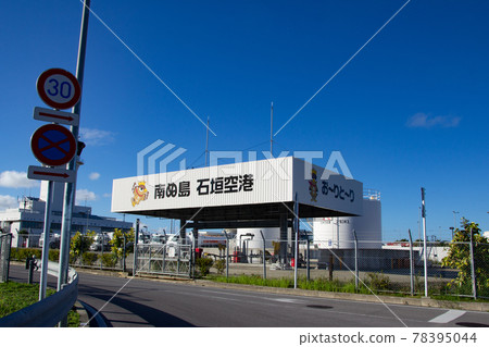 石垣機場加油站 石垣機場加油站 78395044