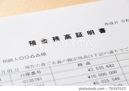 存款餘額證明(用於繼承)。 存款餘額證明(用於繼承)。 78397025