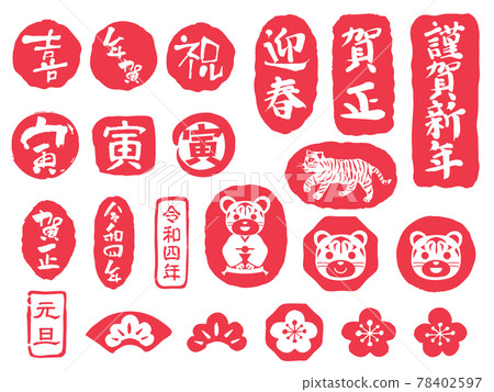 虎年賀年卡郵票一套 插圖素材 圖庫