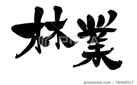 用墨水書寫的手寫[林業]插圖字符 78408527