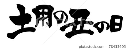 Handwritten [Day of the Ox] brush character illustration characters written in ink 78433603