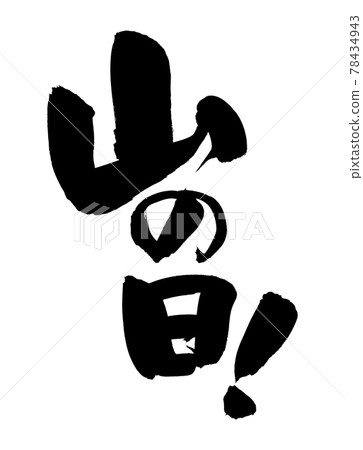 Handwritten [Mountain Day] of brush character material Illustration characters of the event in August written in ink 78434943