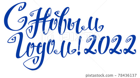 Happy new year 2022 russian lettering ornate text for greeting card Happy new year 2022 russian lettering ornate text for greeting card 78436137