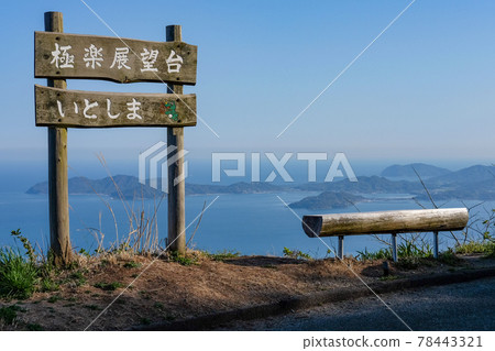 Itoshima Paradise Observatory 78443321