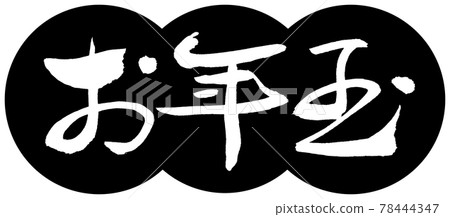 書法：新年禮物-（A）-設計餃子-01黑色 78444347