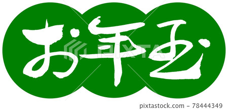 書法：新年禮物-(A)-設計餃子-03 若草 78444349