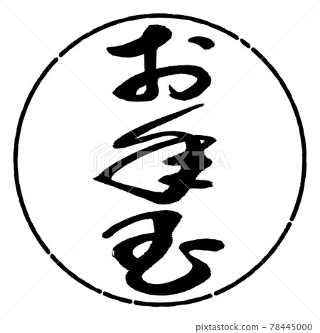 書法:新年禮物-(B)-豎寫-設計圈-01黑色 書法:新年禮物-(B)-豎寫-設計圈-01黑色 78445000