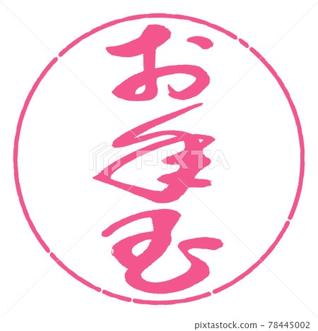 書法:新年禮物-(B)-豎寫-設計圈-02櫻花 書法:新年禮物-(B)-豎寫-設計圈-02櫻花 78445002