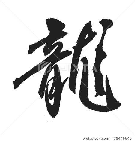 主刷“龍”,流暢酷炫的筆刷性格 主刷“龍”,流暢酷炫的筆刷性格 78446646