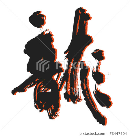 There is momentum [Dragon] Brush character red... - Stock Illustration ...