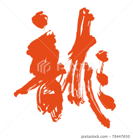 有氣勢【龍】太酷刷字配紅墨影 78447650