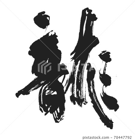 有氣勢[龍]太酷刷人品 78447792