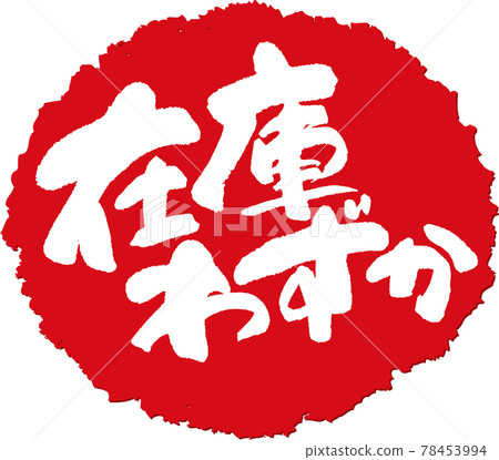 僅現貨_刷字印章 78453994