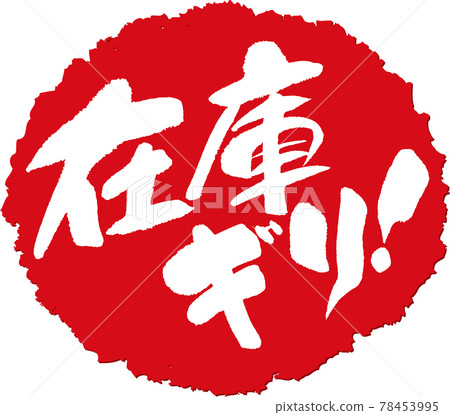 Stock limit _ brush character stamp 78453995