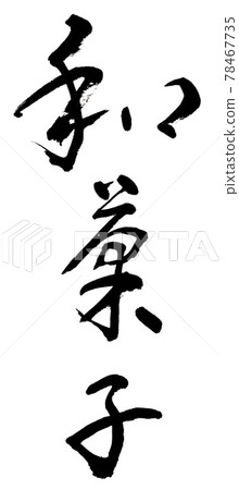 書法作品 書法作品 78467735