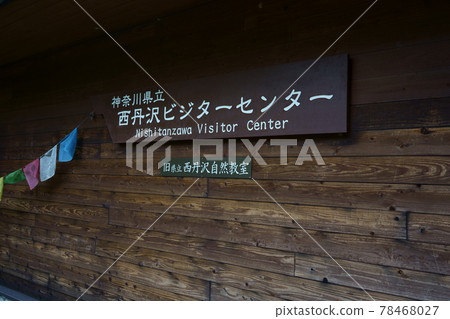 Nishitanzawa Visitor Center Nishitanzawa Visitor Center 78468027