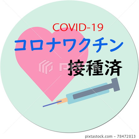 顯示已接種電暈疫苗的插圖 78472813