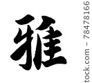 刷寫雅 78478166