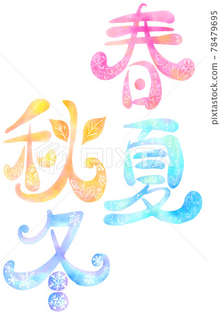 插畫人物_春夏秋冬 78479695