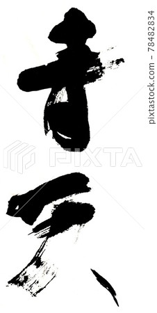 Brush character blue sky Brush character blue sky 78482834