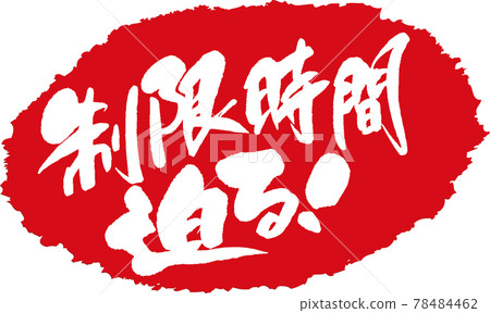 時限臨近_刷字戳 78484462