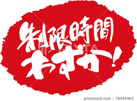 Time limit is only _ brush character stamp Time limit is only _ brush character stamp 78484463