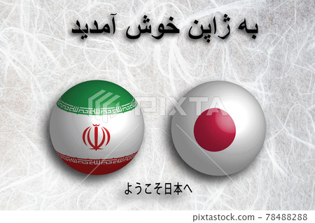 伊朗(波斯語) 歡迎來到日本 伊朗(波斯語) 歡迎來到日本 78488288