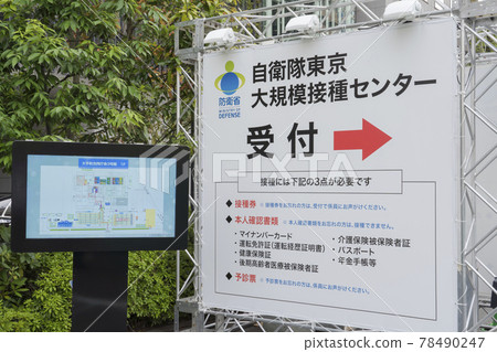 [東京]冠狀病毒大規模接種中心 78490247