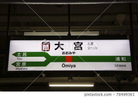 [JS24]大宮站（湘南新宿線：站名標記） 78499361