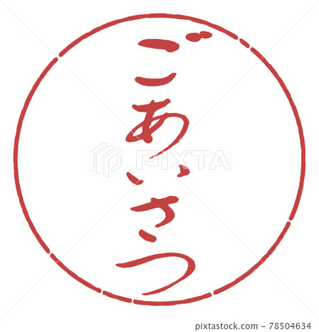 Calligraphy: Greetings-(A) -Design Circle-07 Azuki Calligraphy: Greetings-(A) -Design Circle-07 Azuki 78504634