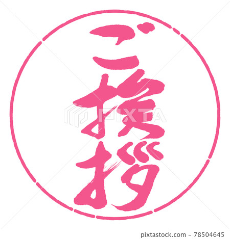 Calligraphy: Greetings-Design Circle-02 Sakura 78504645