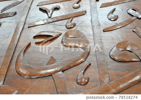 CYBERJAYA, MALAYSIA -JANUARY 12, 2015: Arabic calligraphy made from timber. Combination with Malay traditional carving style. CYBERJAYA, MALAYSIA -JANUARY 12, 2015: Arabic calligraphy made from timber. Combination with Malay traditional carving style. 78518274