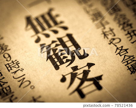 標題“沒有觀眾” 標題“沒有觀眾” 78521436