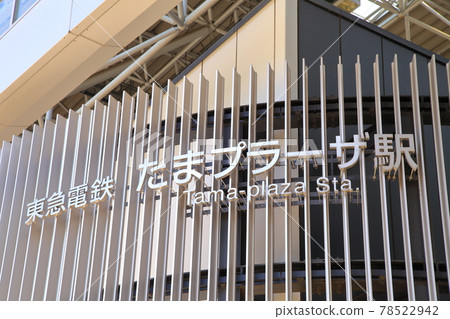 田園都市線 多摩廣場站 78522942